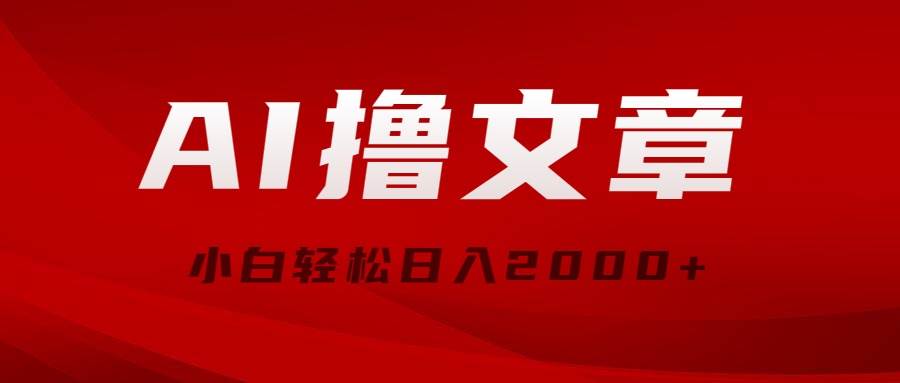 AI撸文章，最新分发玩法，当天见收益，小白轻松日入2000+_金轩项目库