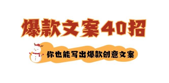 如何写爆款文案-40招，你也能写出爆款创意文案_金轩项目库