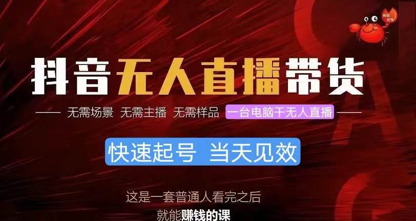 抖音无人直播带货，小白就可以轻松上手，真正实现月入过万的项目_金轩项目库