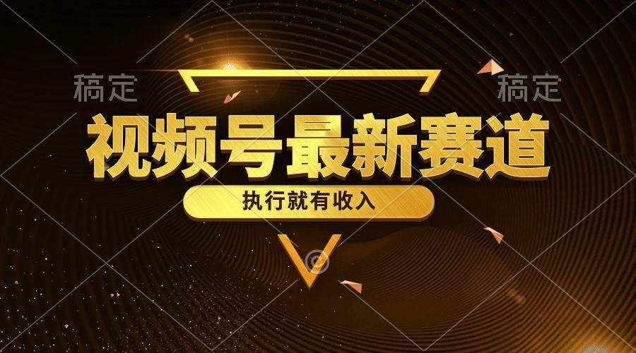视频号最新类目，五分钟一条原创情感小故事，执行就有收入_金轩项目库