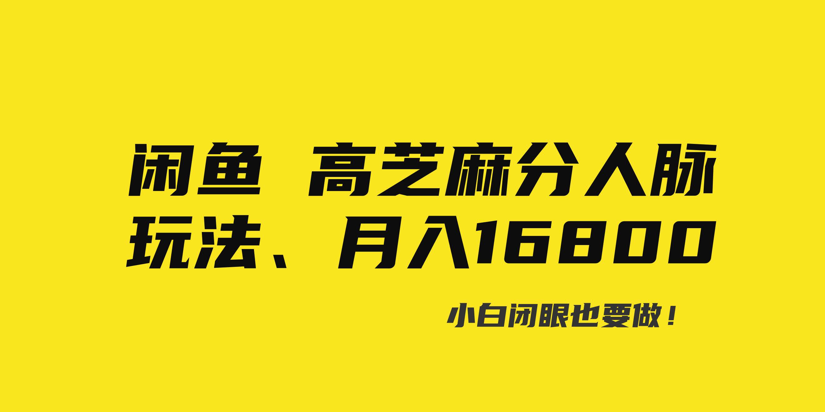 闲鱼高芝麻分人脉玩法、0投入、0门槛,每一小时,月入过万！_金轩项目库