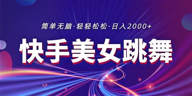 最新快手美女跳舞直播，拉爆流量不违规，轻轻松松日入2000+_金轩项目库