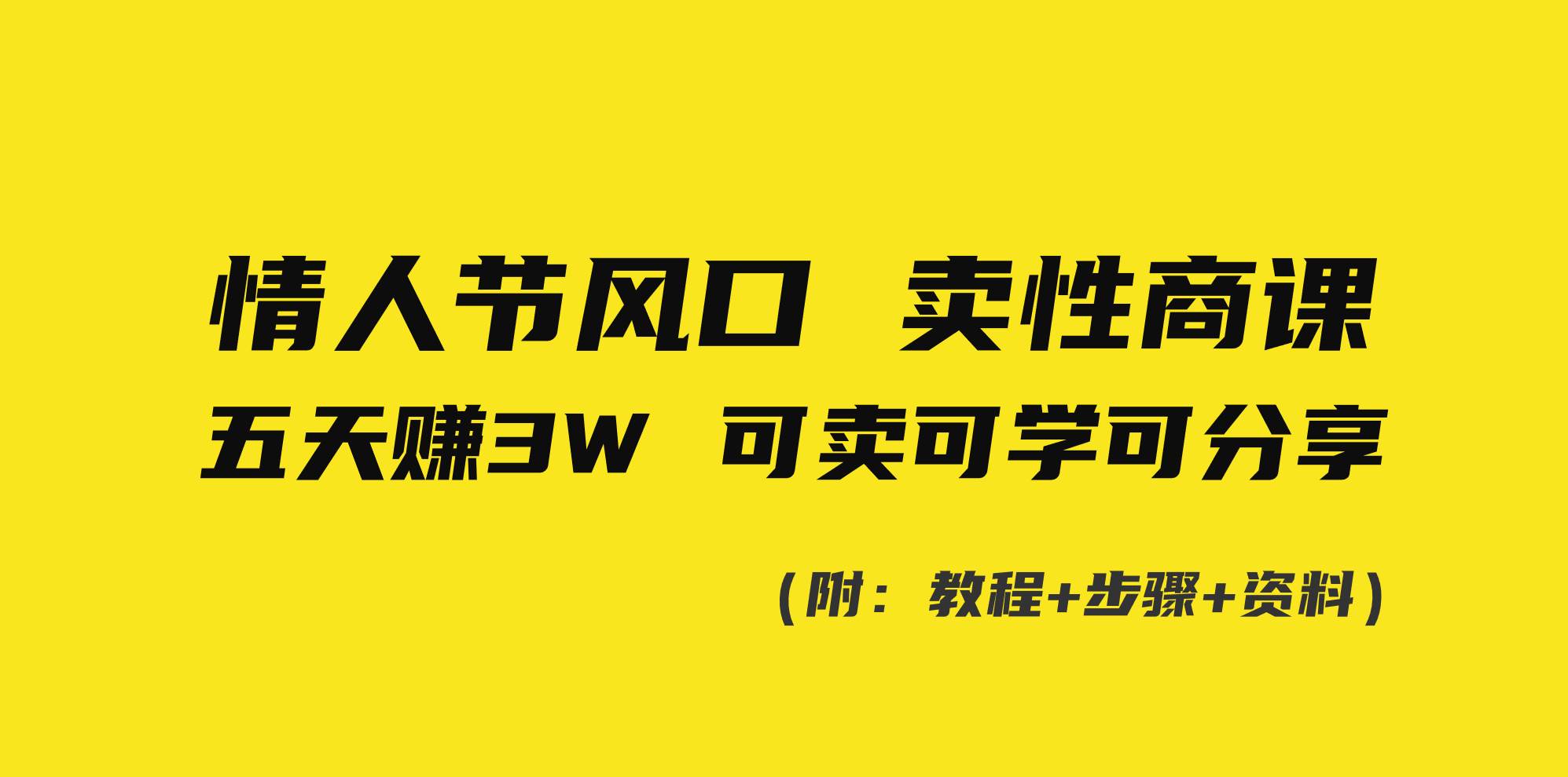 情人节风口！卖性商课，小白五天赚3W，可卖可学可分享！_金轩项目库