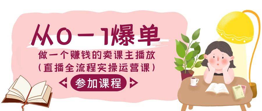 从0-1爆单-做一个赚钱的卖课主播放（直播全流程实操运营课）_金轩项目库