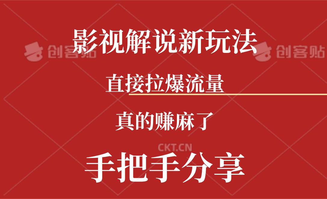 新玩法AI批量生成说唱影视解说视频，一天生成上百条，真的赚麻了_金轩项目库