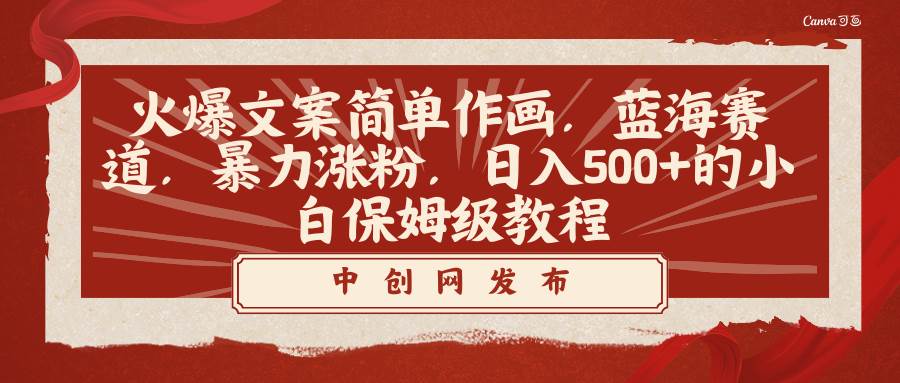 火爆文案简单作画，蓝海赛道，暴力涨粉，日入500+的小白保姆级教程_金轩项目库