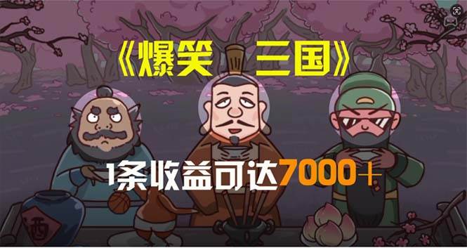 爆笑三国，条条爆款，5分钟1条原创视频，一条收益7000＋，一键分发多平…_金轩项目库