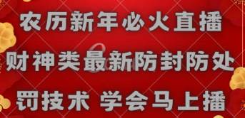 农历新年必火直播 财神类最新防封防处罚技术 学会马上播_金轩项目库