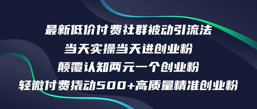 最新低价付费社群日引500+高质量精准创业粉，当天实操当天进创业粉，日…_金轩项目库