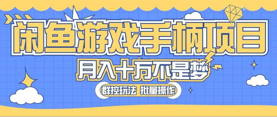 闲鱼游戏手柄项目，轻松月入过万 最真实的好项目_金轩项目库