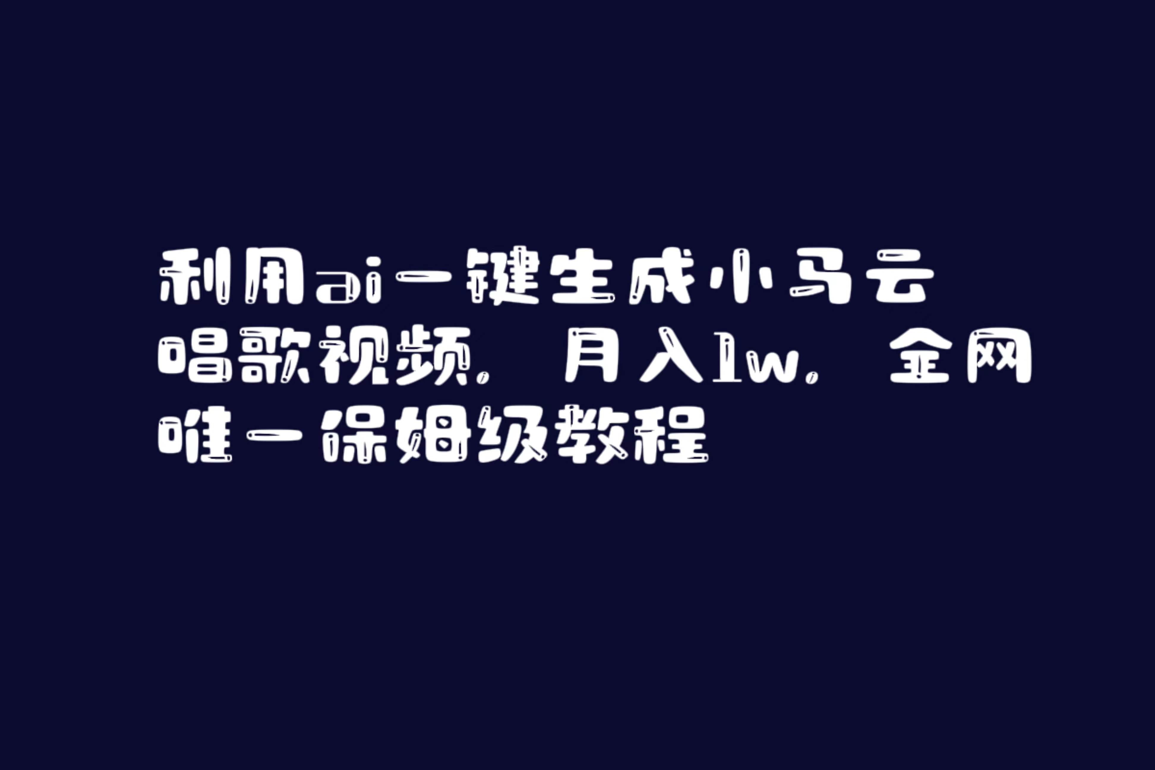 利用ai一键生成小马云唱歌视频，月入1w，全网唯一保姆级教程_金轩项目库