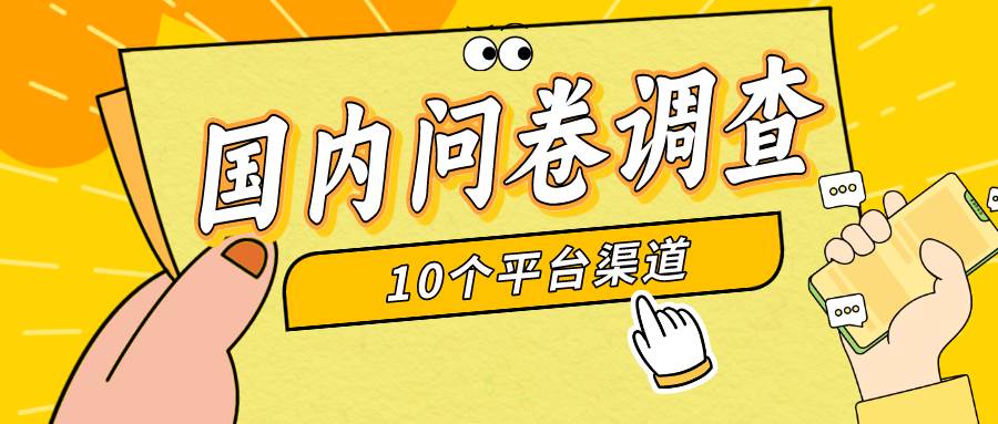 简单选题问卷调查，每天12张，新手小白无压力，不需要经验_金轩项目库