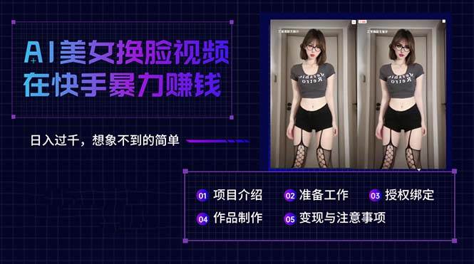 AI美女换脸视频在快手暴力赚钱，日入过千，想象不到的简单_金轩项目库