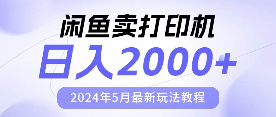 闲鱼卖打印机，日人2000，2024年5月最新玩法教程_金轩项目库