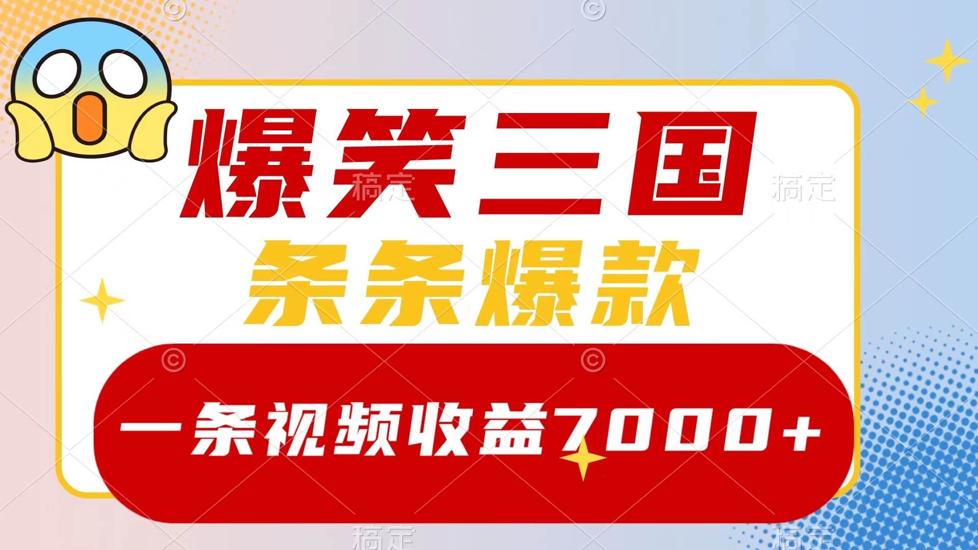 爆笑三国，一条视频收益7000+，条条爆款，5分钟一个原创视频，多种变现方式_金轩项目库