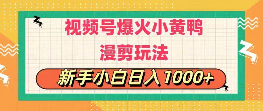 视频号爆火小黄鸭搞笑漫剪玩法，每日1小时，新手小白日入1000+_金轩项目库