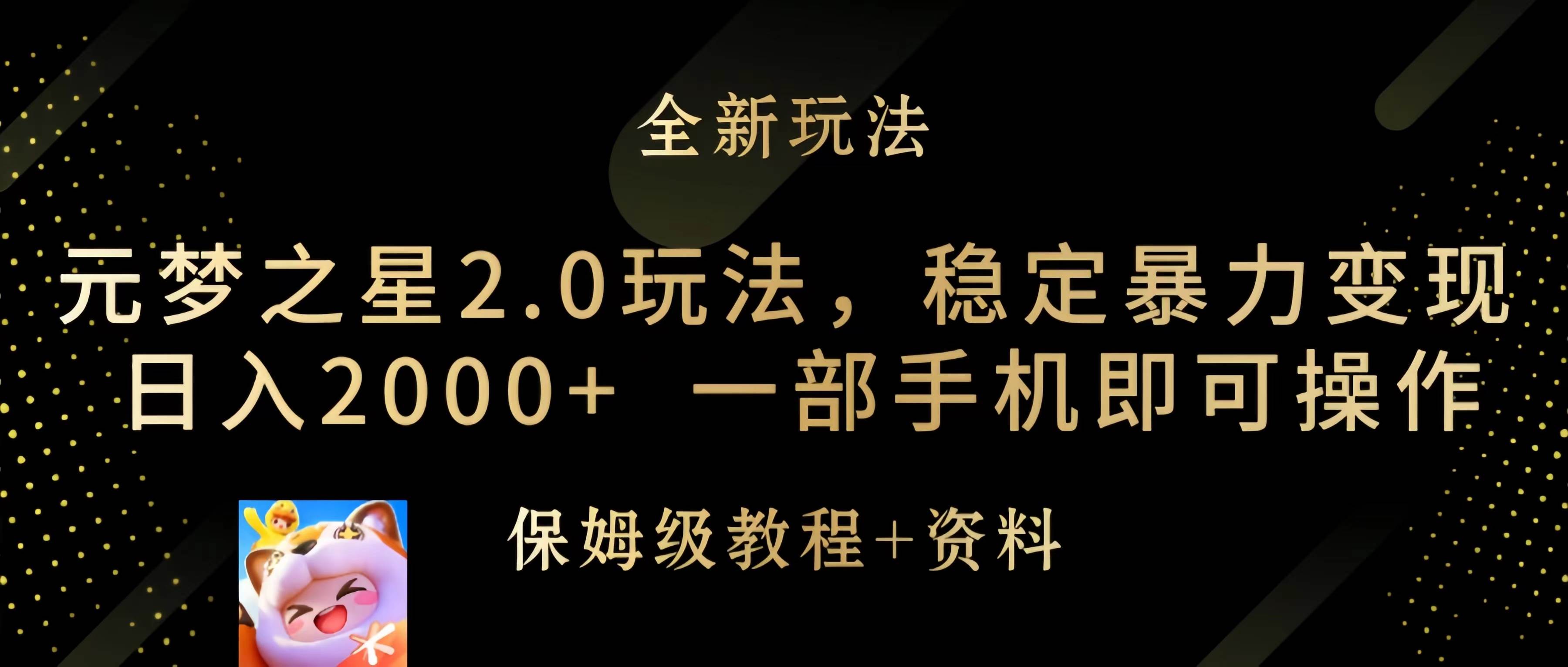 元梦之星2.0玩法，稳定暴力变现，日入2000+，一部手机即可操作_金轩项目库