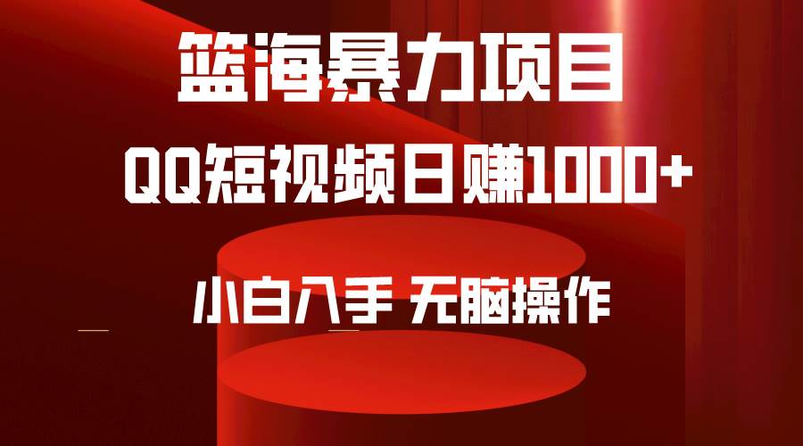 2024年篮海项目，QQ短视频暴力赛道，小白日入1000+，无脑操作，简单上手。_金轩项目库