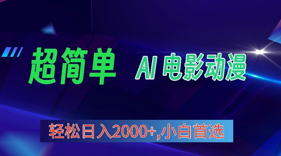 2024年最新视频号分成计划，超简单AI生成电影漫画，日入2000+，小白首选。_金轩项目库