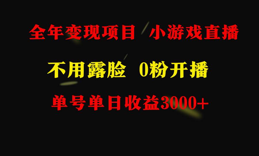 全年可做的项目，小白上手快，每天收益3000+不露脸直播小游戏，无门槛，…_金轩项目库