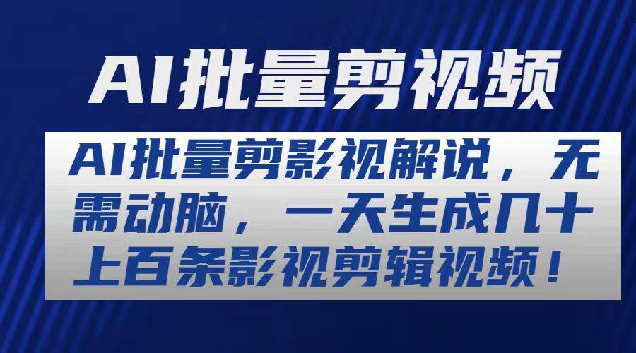 AI批量剪影视解说，无需动脑，一天生成几十上百条影视剪辑视频_金轩项目库