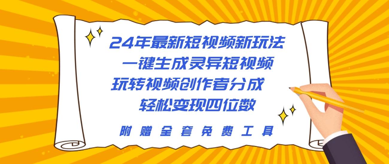 24年最新短视频新玩法，一键生成灵异短视频，玩转视频创作者分成  轻松…_金轩项目库