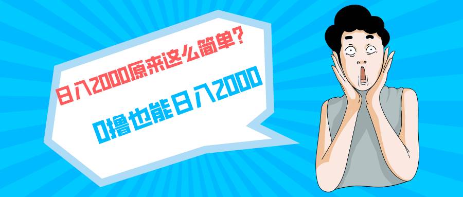 快手拉新单号200，日入2000 +，长期稳定项目_金轩项目库