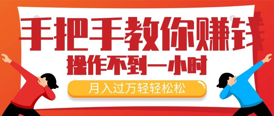 手把手教你赚钱，新手每天操作不到一小时，月入过万轻轻松松，最火爆的…_金轩项目库