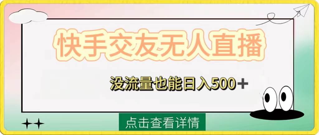 快手交友无人直播，没流量也能日入500+。附开通磁力二维码_金轩项目库
