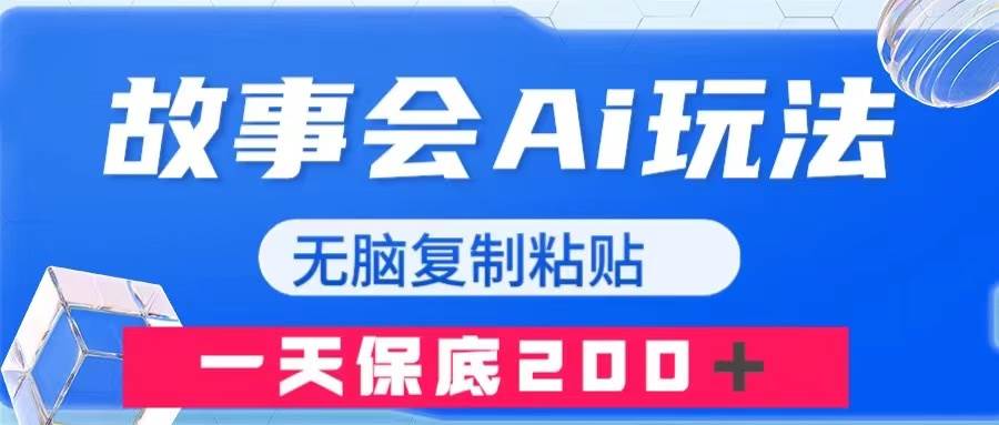 故事会AI玩法，无脑复制粘贴，一天收入200＋_金轩项目库