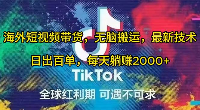 海外短视频带货，无脑搬运，最新技术，日出百单，每天躺赚2000+_金轩项目库