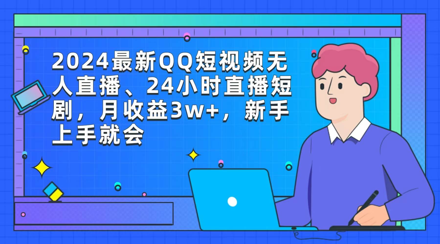 2024最新QQ短视频无人直播、24小时直播短剧，月收益3w+，新手上手就会_金轩项目库