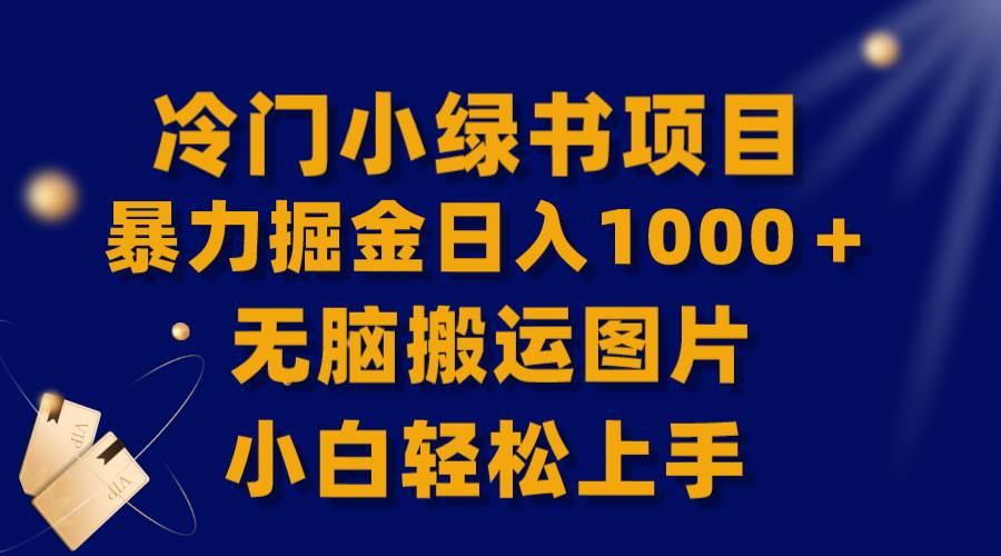 【全网首发】冷门小绿书暴力掘金日入1000＋，无脑搬运图片小白轻松上手_金轩项目库