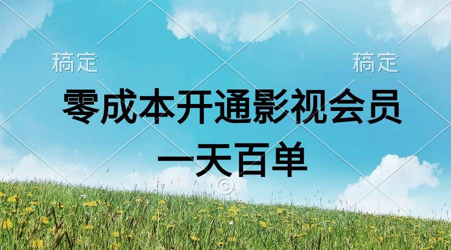 直开影视APP会员零成本，一天卖出上百单，日产四位数_金轩项目库