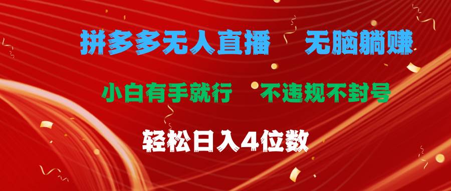 拼多多无人直播 无脑躺赚小白有手就行 不违规不封号轻松日入4位数_金轩项目库