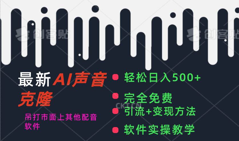 最新AI配音软件，日入500+，碾压市面所有配音软件，完全免费_金轩项目库