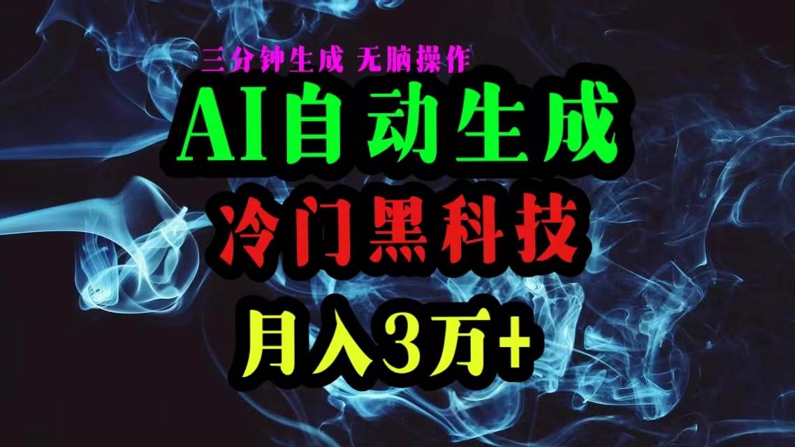 AI黑科技自动生成爆款文章，复制粘贴即可，三分钟一个，月入3万+_金轩项目库