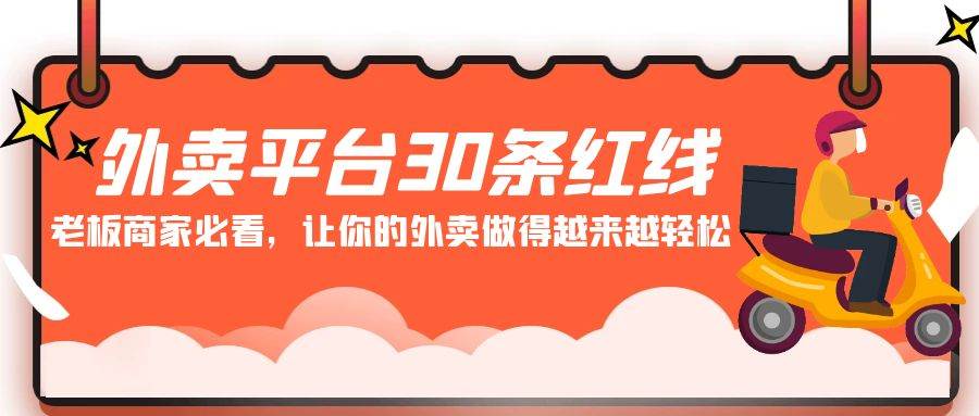外卖平台 30条红线：老板商家必看，让你的外卖做得越来越轻松！_金轩项目库