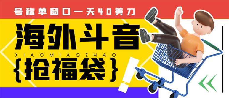 外边收费2980的内部海外TIktok直播间抢福袋项目，单窗口一天40美刀【抢包脚本+使用教程】_金轩项目库