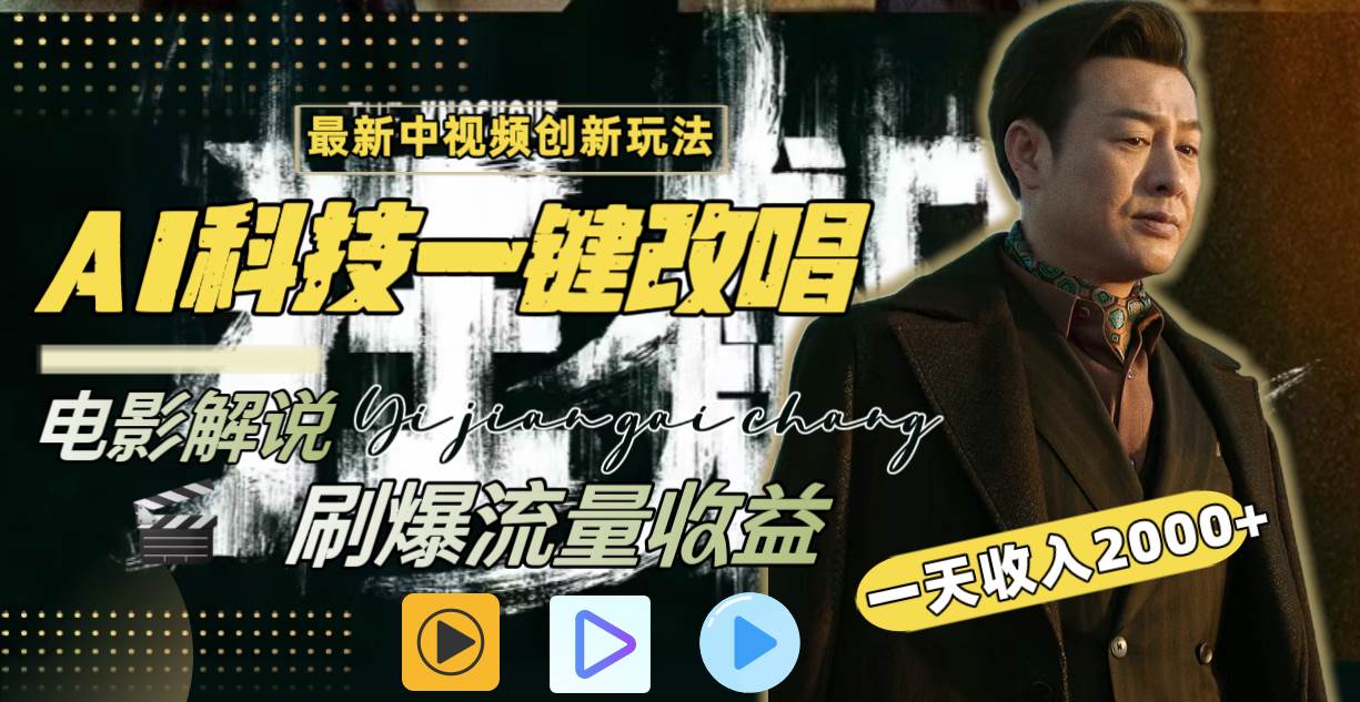 一天收入2000+，最新中视频创新玩法，用AI科技一键改唱影解说 刷爆流量收益_金轩项目库