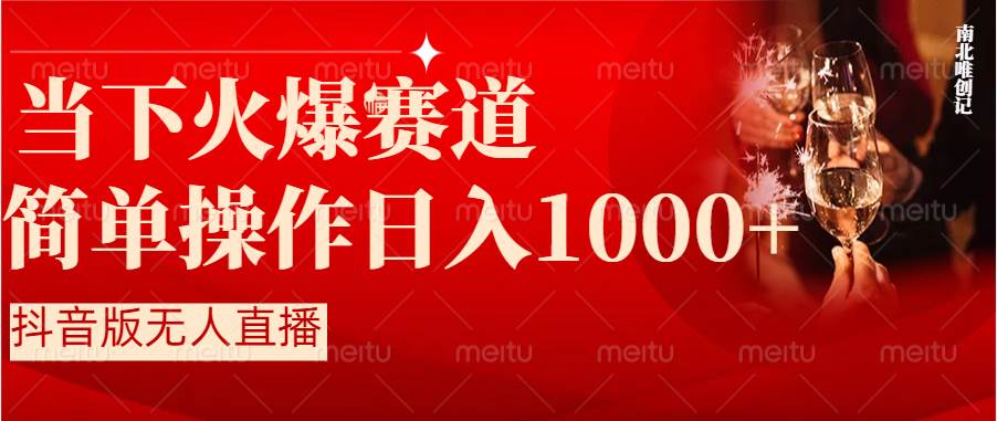 抖音半无人直播时下热门赛道，操作简单，小白轻松上手日入1000+_金轩项目库