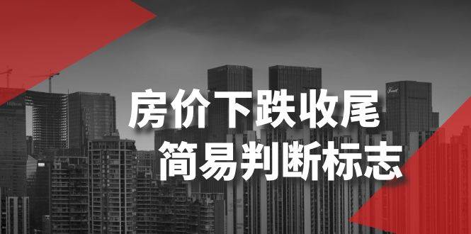 某公众号付费文章《房价下跌收尾-简易判断标志》_金轩项目库