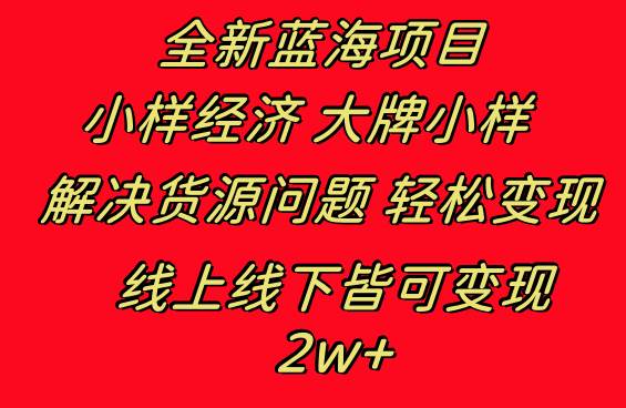 全新蓝海项目 小样经济大牌小样 线上和线下都可变现 月入2W+_金轩项目库