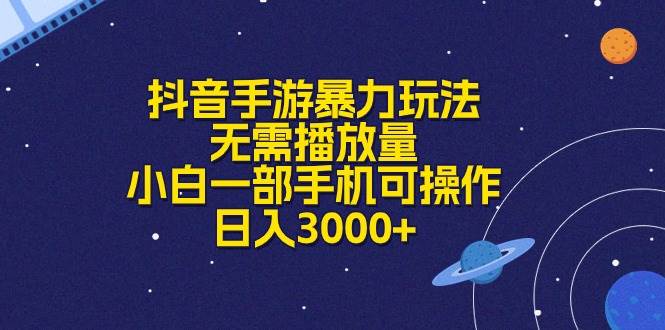 抖音手游暴力玩法，无需播放量，小白一部手机可操作，日入3000+_金轩项目库