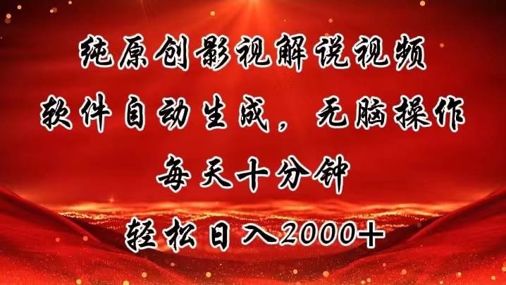 纯原创影视解说视频，软件自动生成，无脑操作，每天十分钟，轻松日入2000+_金轩项目库