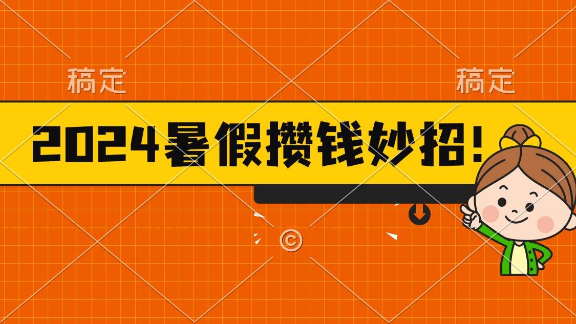 2024暑假最新攒钱玩法，不暴力但真实，每天半小时一顿火锅_金轩项目库