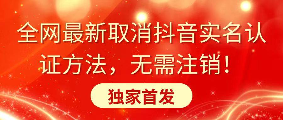 全网最新取消抖音实名认证方法，无需注销，独家首发_金轩项目库