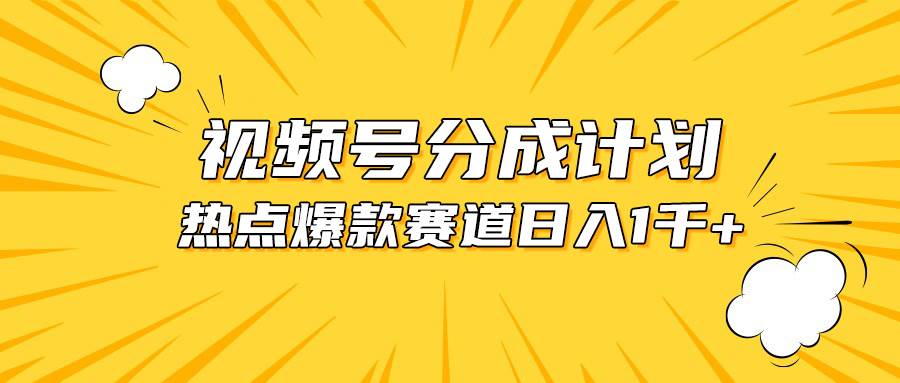 视频号爆款赛道，热点事件混剪，轻松赚取分成收益，日入1000+_金轩项目库