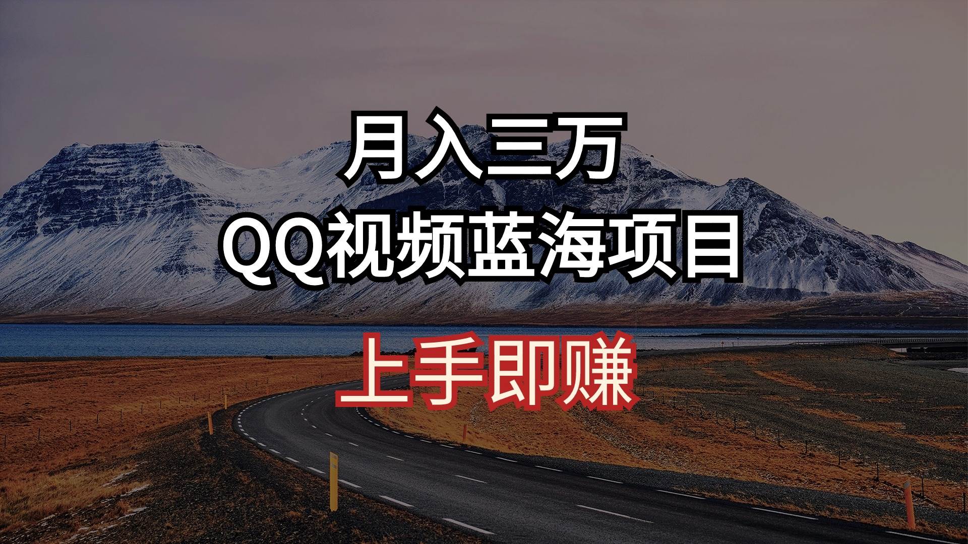 月入三万 QQ视频蓝海项目 上手即赚_金轩项目库