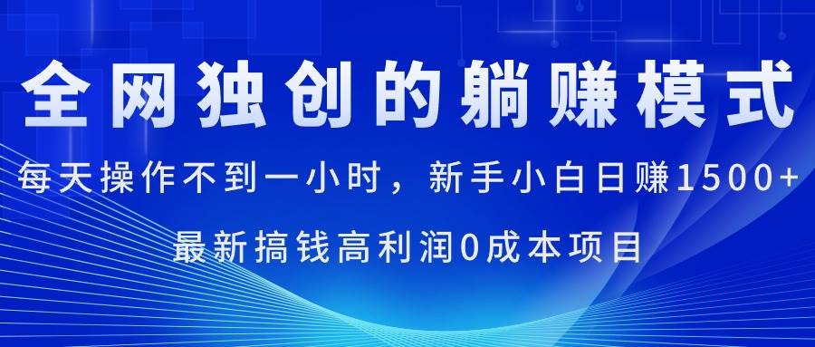 每天操作不到一小时，新手小白日赚1500+，最新搞钱高利润0成本项目_金轩项目库